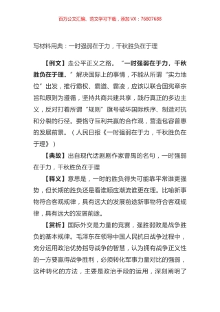 写材料用典：一时强弱在于力，千秋胜负在于理.docx