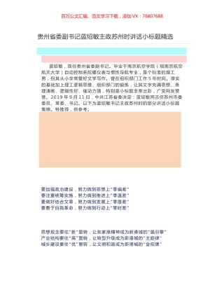 贵州省委副书记蓝绍敏主政苏州时讲话小标题精选.docx