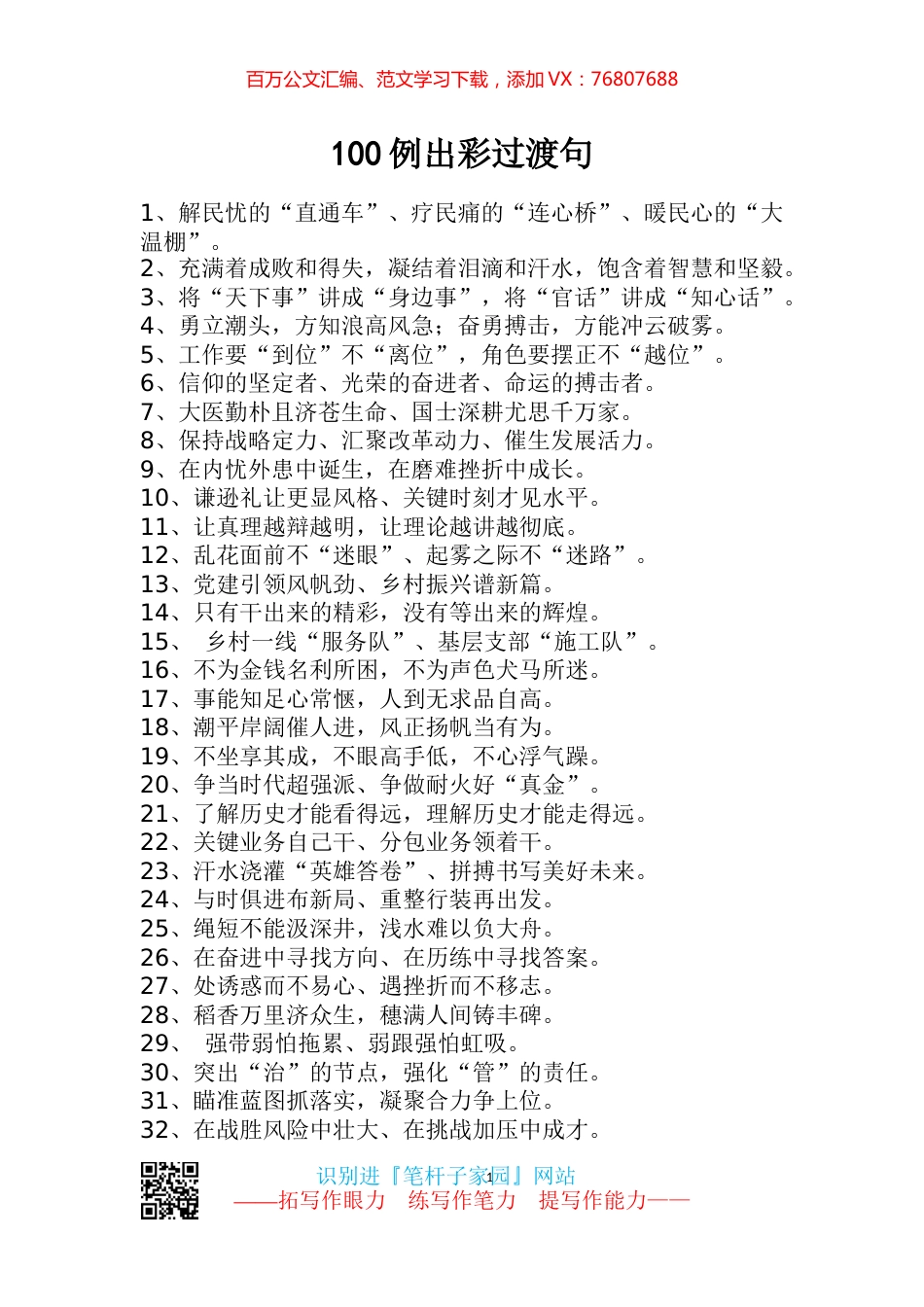 【写作素材】100例出彩过渡句文稿引用增活力添灵气.docx_第1页