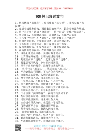【写作素材】100例出彩过渡句文稿引用增活力添灵气.docx