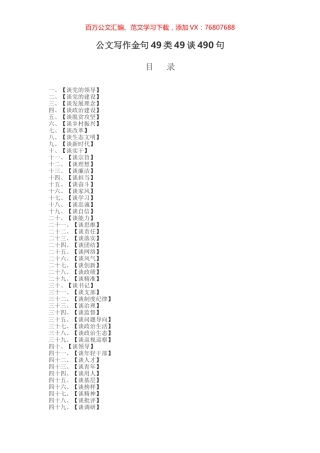 公文写作金句49类（490句）.docx
