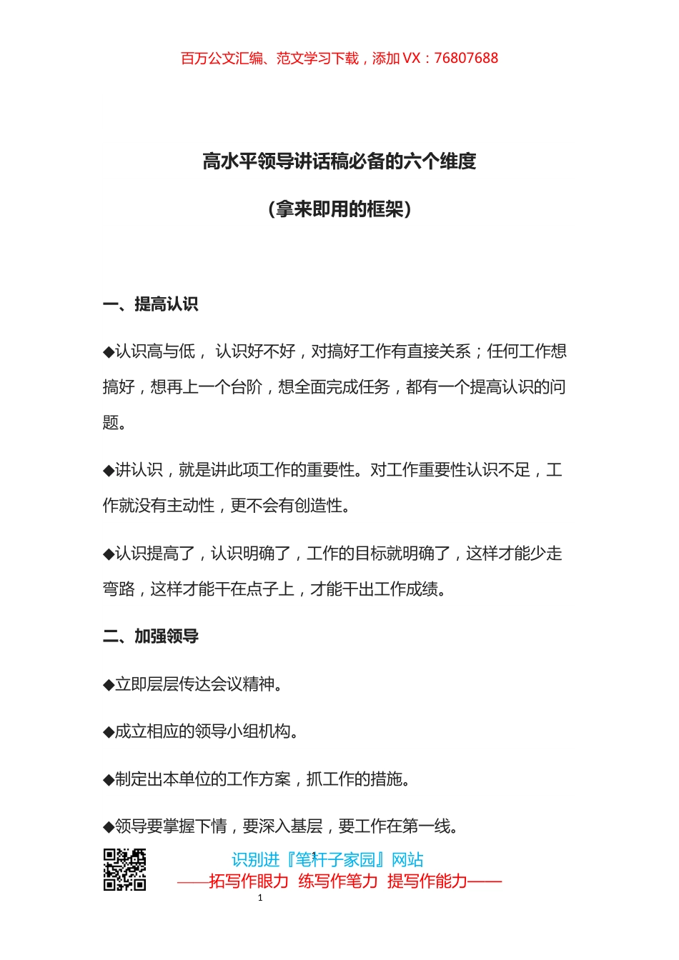 【写作素材】高水平领导讲话稿必备的六个维度（拿来即用的框架）.docx_第1页