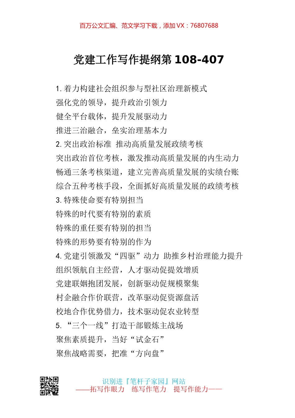 【写作素材】党建工作写作提纲第108.docx_第1页