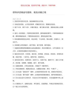 领导讲话稿金句提炼，画龙点睛之笔.docx