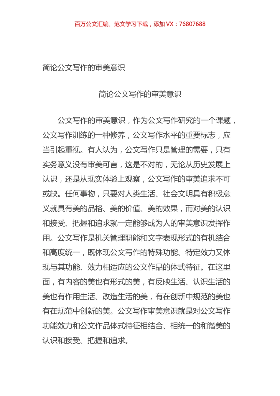 简论公文写作的审美意识.docx_第1页