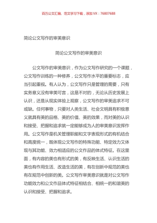 简论公文写作的审美意识.docx