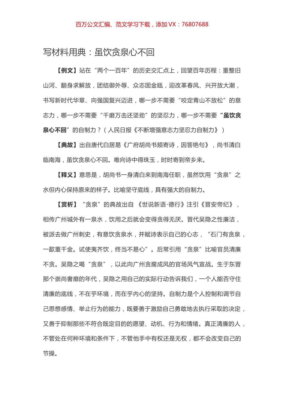 【写作素材】写材料用典：虽饮贪泉心不回.docx_第1页