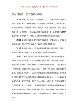 【写作素材】写材料用典：虽饮贪泉心不回.docx