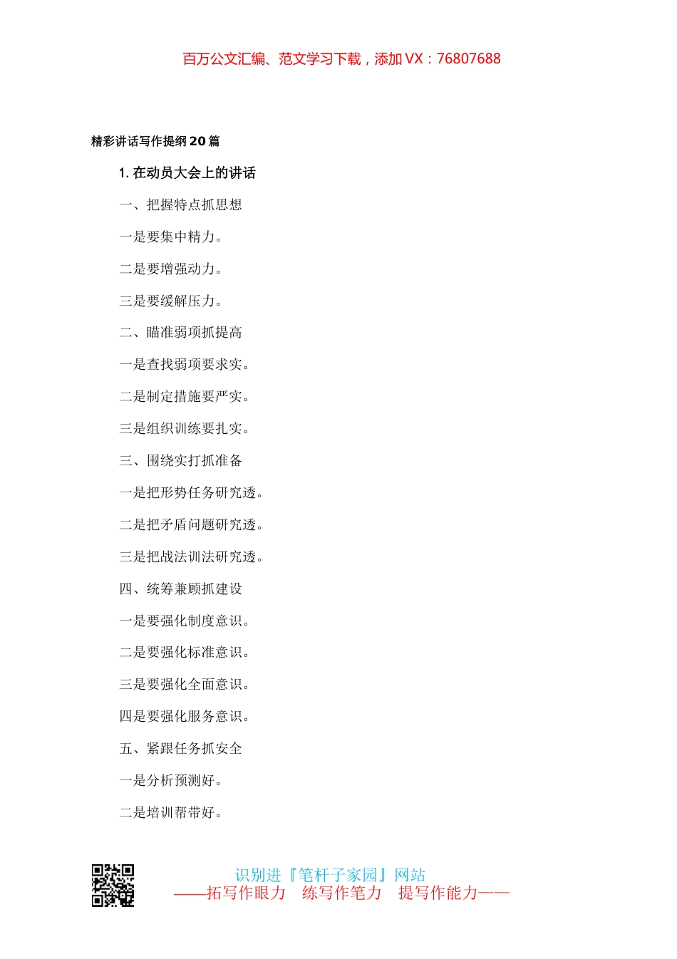 【写作素材】20精彩讲话提纲20篇-2.docx_第1页