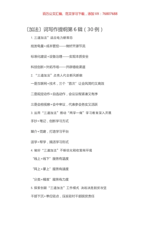 〔加法〕词写作提纲第6辑（30例）.docx