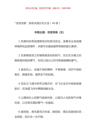 “攻坚克难”类有关排比句大全（40条）.docx