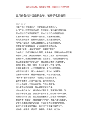 三月份各类讲话最新金句，笔杆子收藏备用.docx