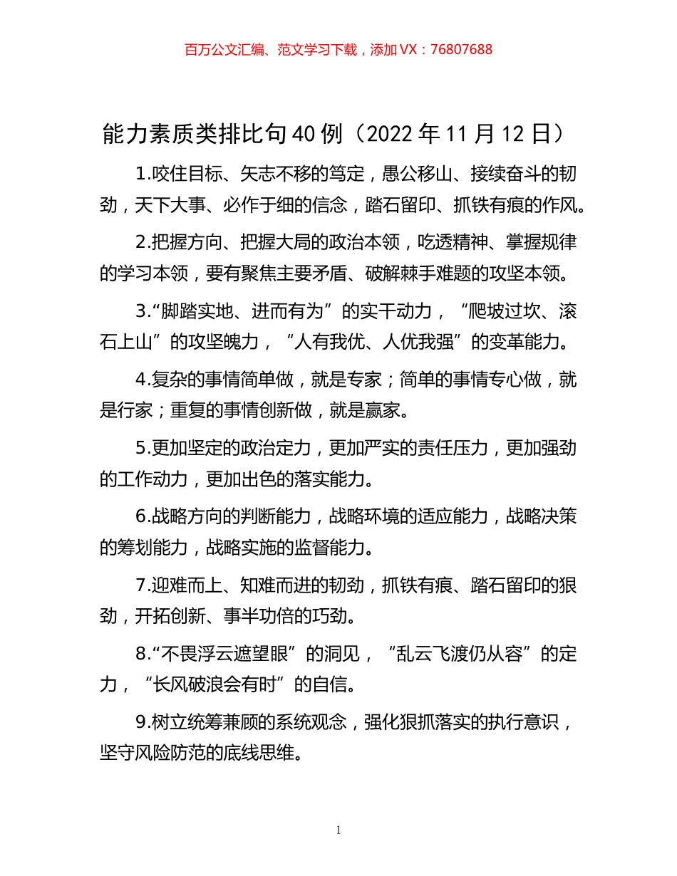 -能力素质类排比句40例（2022年11月12日）.docx_第1页