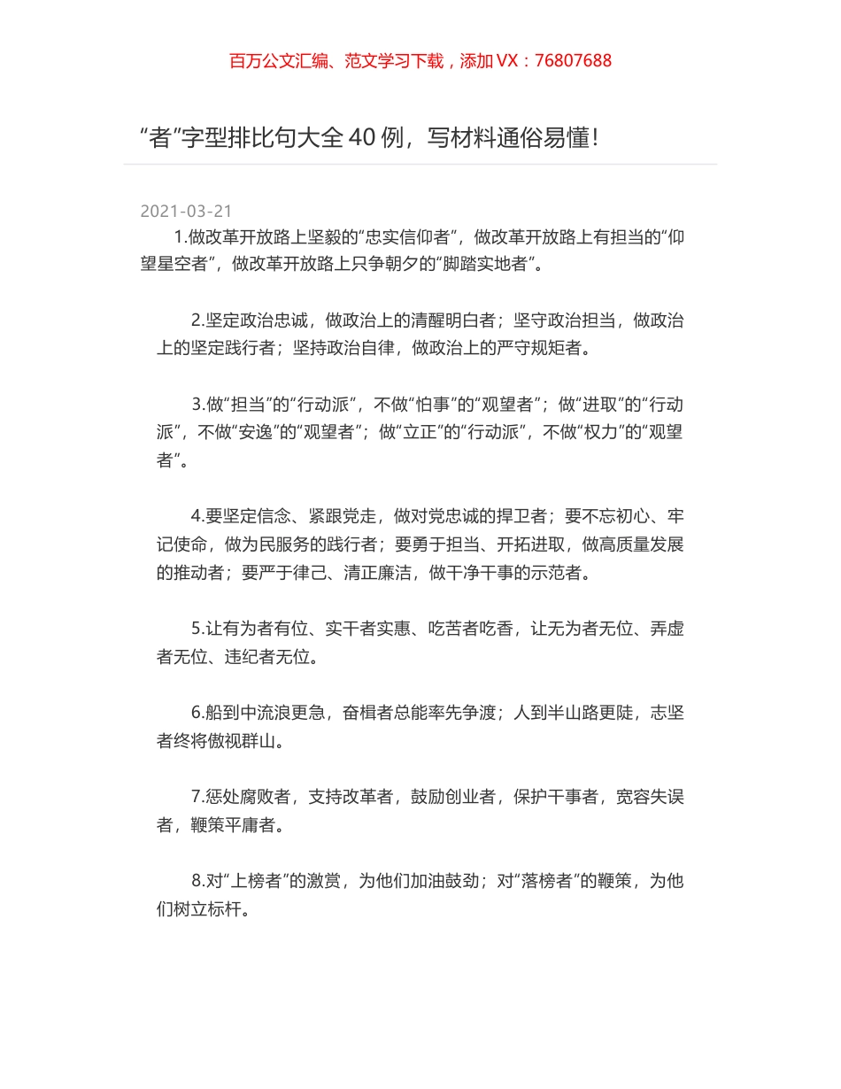 “者”字型排比句大全40例，写材料通俗易懂！.docx_第1页
