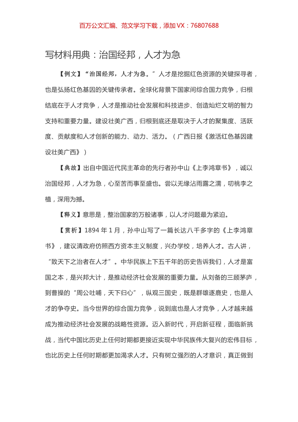 【写作素材】写材料用典：​治国经邦，人才为急.docx_第1页