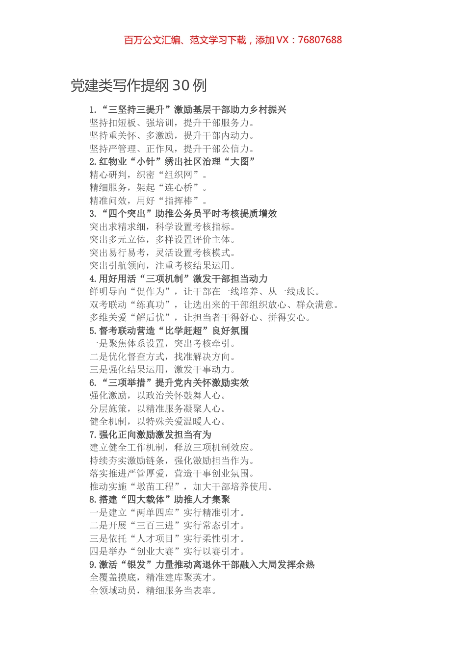 【写作素材】党建类写作提纲30例.docx_第1页