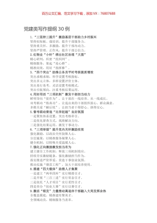 【写作素材】党建类写作提纲30例.docx