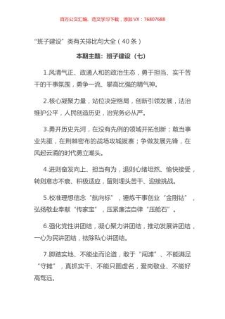 “班子建设”类有关排比句大全（40条）.docx