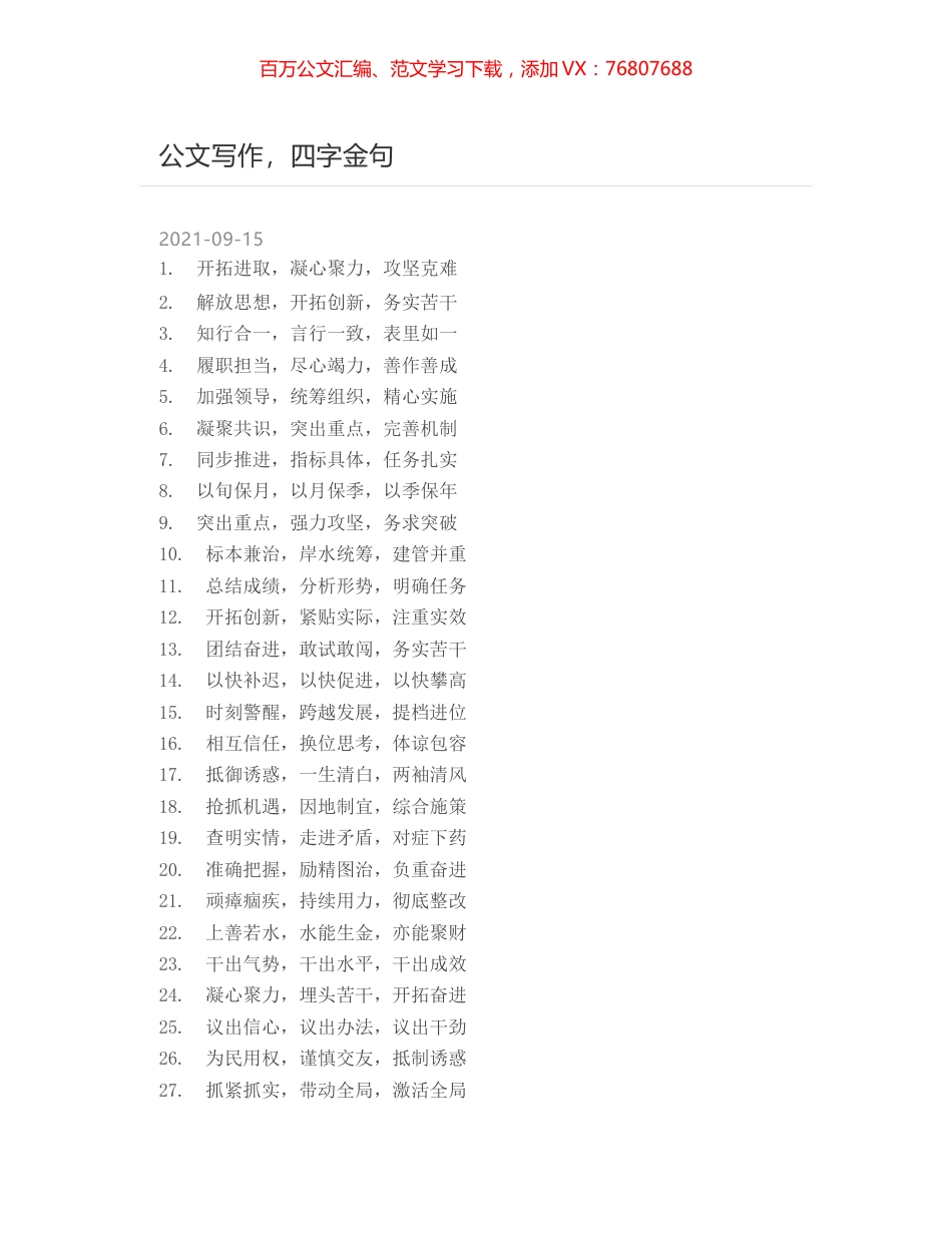 公文写作，四字金句.docx_第1页