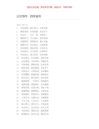 公文写作，四字金句.docx