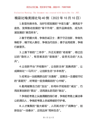 精彩比喻类排比句40例（2022年10月10日）.docx