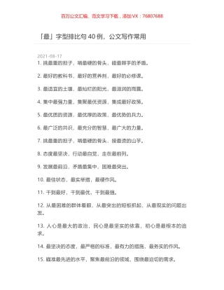 「最」字型排比句40例，公文写作常用.docx