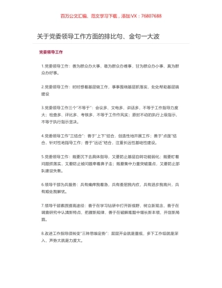 关于党委领导工作方面的排比句、金句一大波.docx
