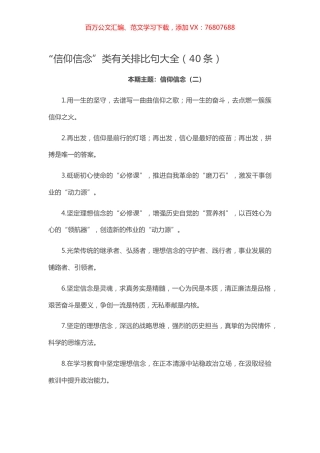 【写作素材】“信仰信念”类有关排比句大全（40条）.docx