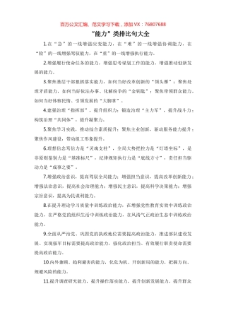 “能力”类排比句大全.docx