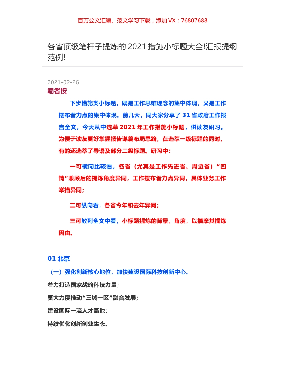 各省顶级笔杆子提炼的2021措施小标题大全-汇报提纲范例-.docx_第1页