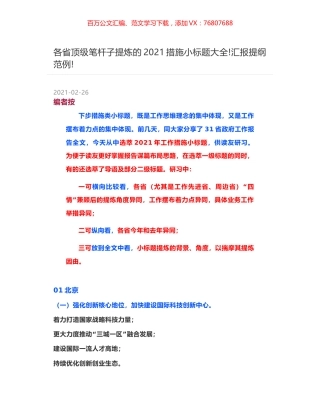 各省顶级笔杆子提炼的2021措施小标题大全-汇报提纲范例-.docx