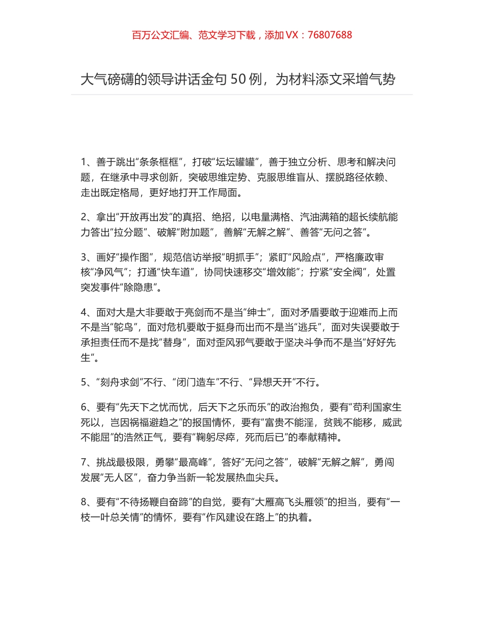 大气磅礴的领导讲话金句50例，为材料添文采增气势.docx_第1页