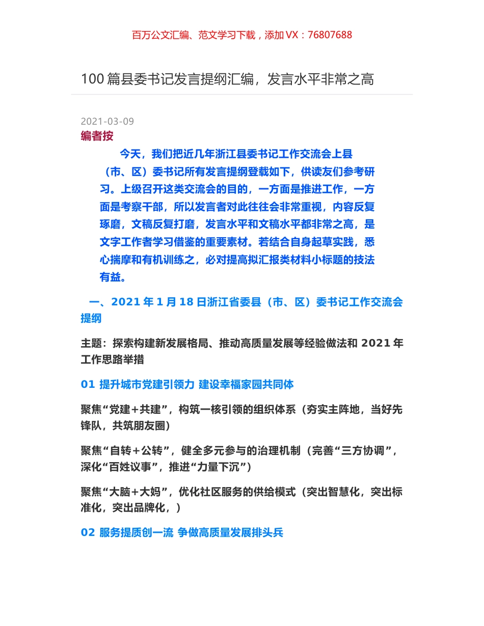 100篇县委书记发言提纲汇编，发言水平非常之高.docx_第1页