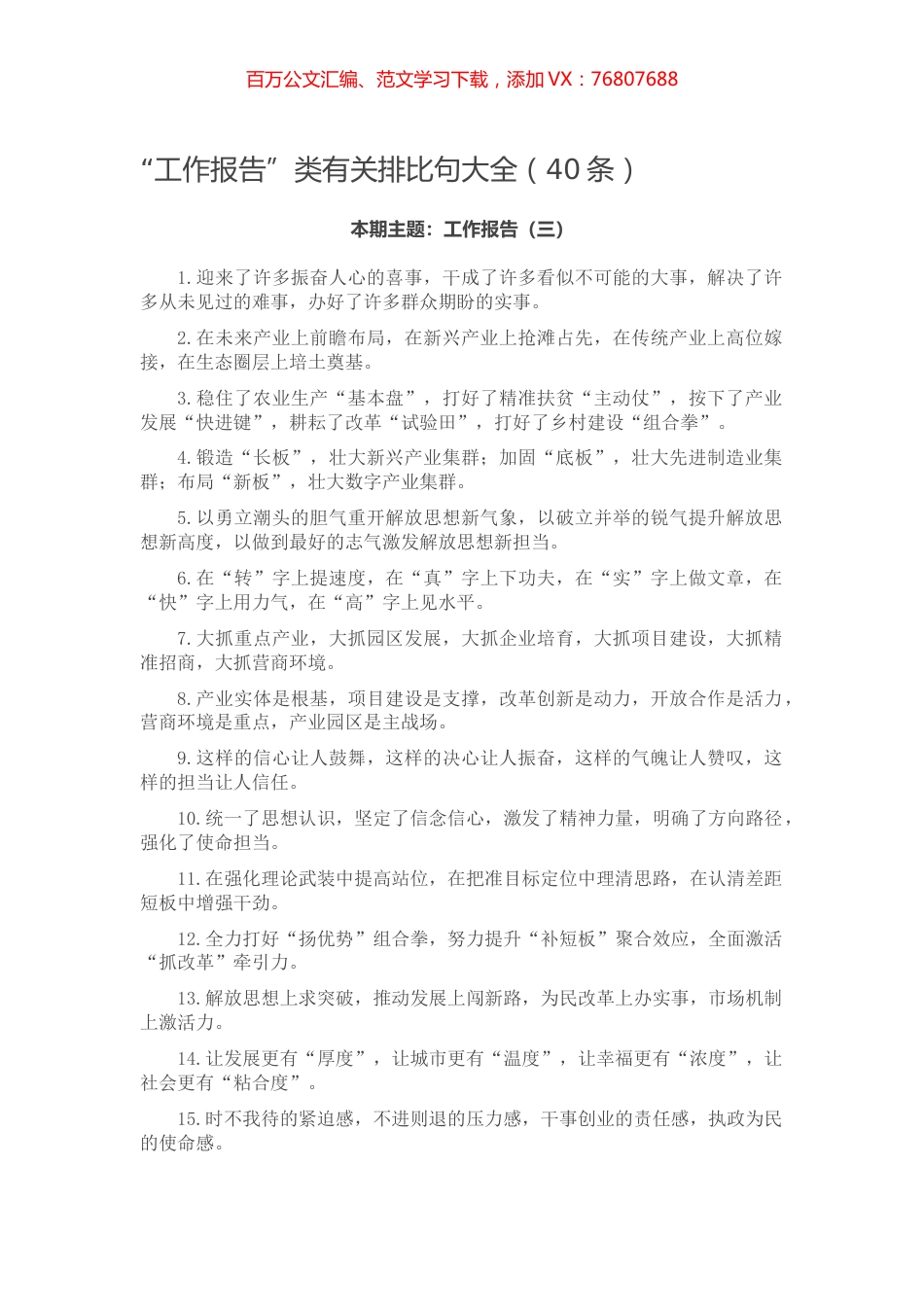 【写作素材】“工作报告”类有关排比句大全（40条）.docx_第1页