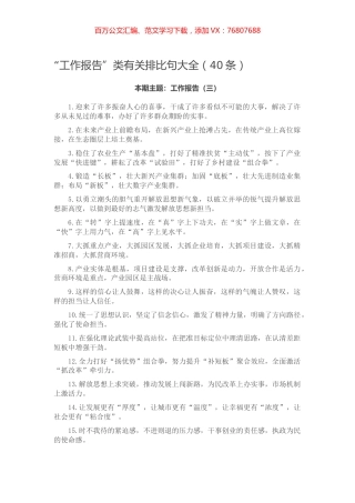 【写作素材】“工作报告”类有关排比句大全（40条）.docx