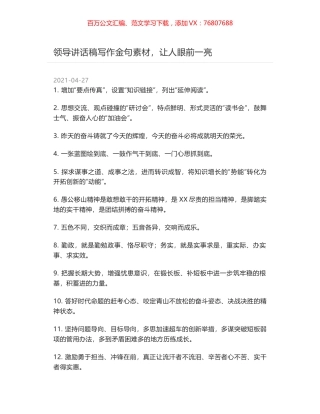 领导讲话稿写作金句素材，让人眼前一亮.docx