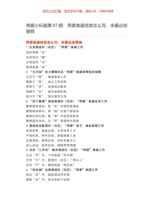 亮眼小标题第07期：​​两委换届信息怎么写，来看这些提纲.docx