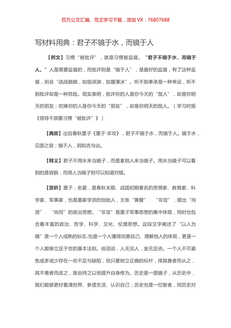 【写作素材】写材料用典：君子不镜于水，而镜于人.docx_第1页