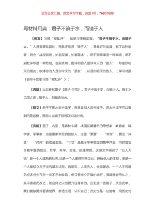 【写作素材】写材料用典：君子不镜于水，而镜于人.docx