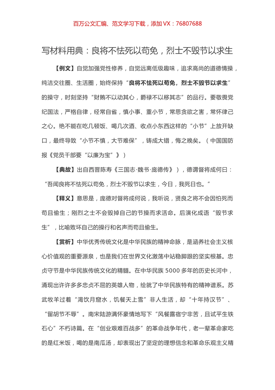 【写作素材】写材料用典：良将不怯死以苟免，烈士不毁节以求生.docx_第1页