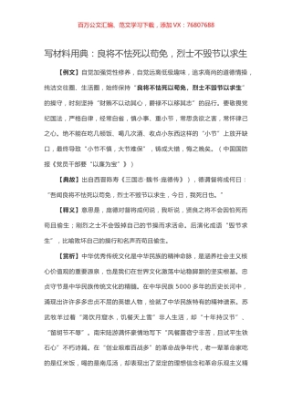 【写作素材】写材料用典：良将不怯死以苟免，烈士不毁节以求生.docx