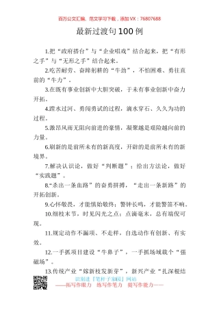 【写作素材】跟上领导节拍高手写材料必备的100例过渡句.docx