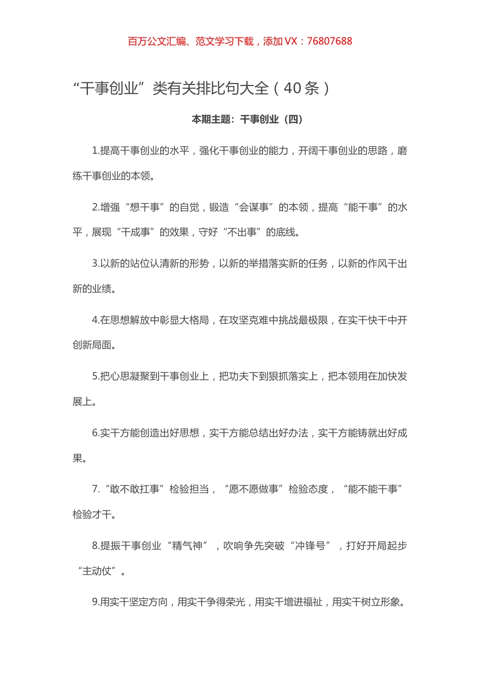 【写作素材】“干事创业”类有关排比句大全（40条）.docx_第1页