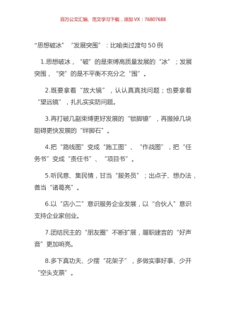 “思想破冰”“发展突围”：比喻类过渡句50例.docx