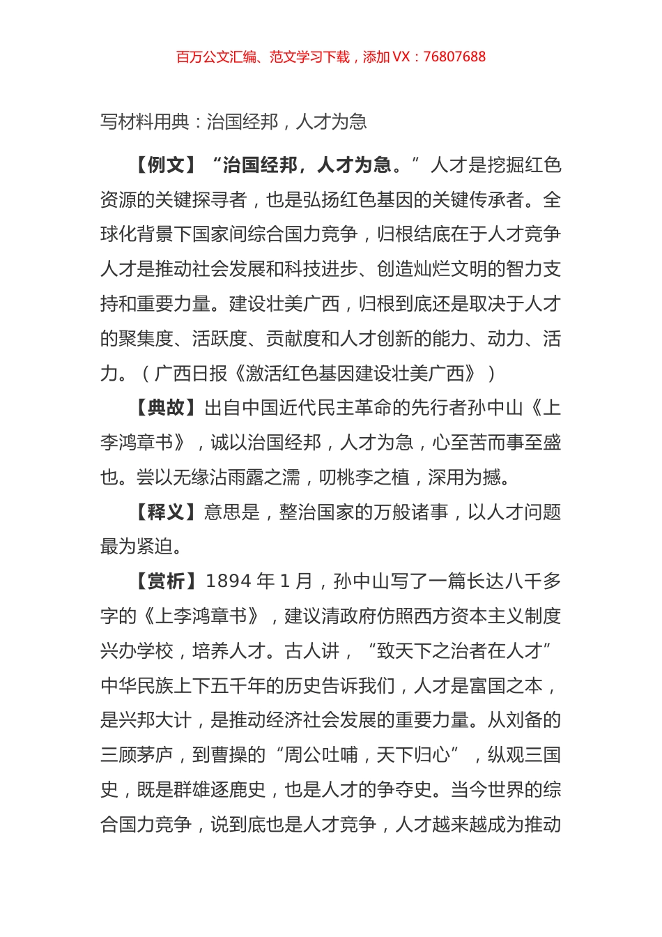 2021写材料用典：​治国经邦，人才为急.docx_第1页