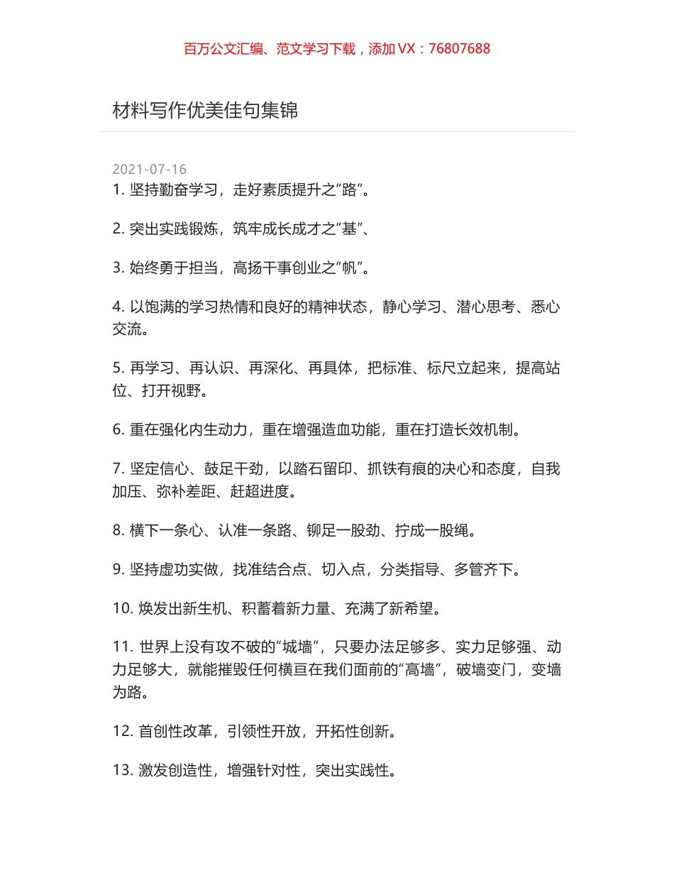 材料写作优美佳句集锦.docx_第1页