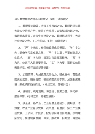 100套领导讲话稿小标题大全，笔杆子请收藏之.docx