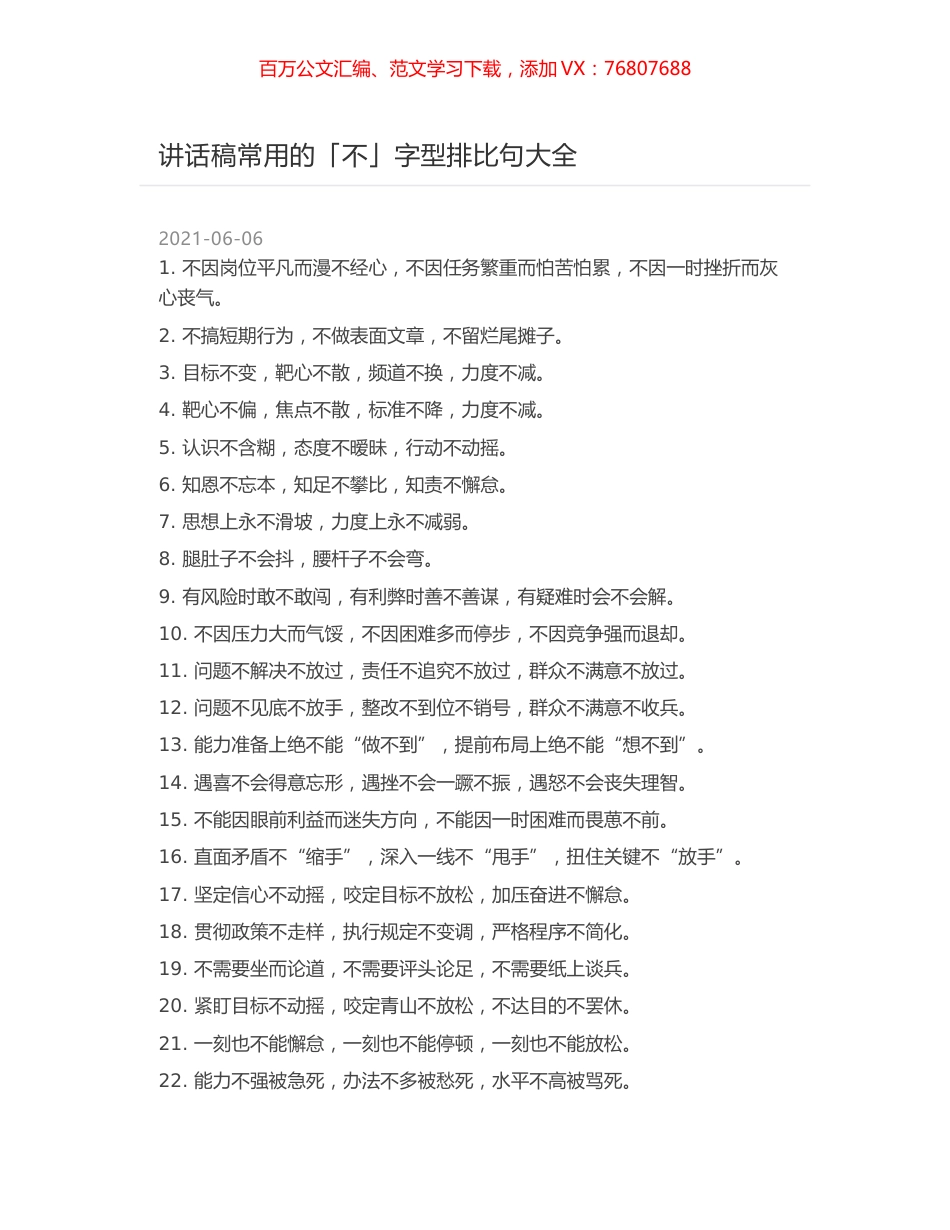 讲话稿常用的「不」字型排比句大全.docx_第1页