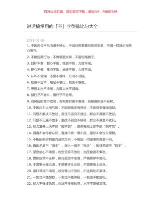 讲话稿常用的「不」字型排比句大全.docx