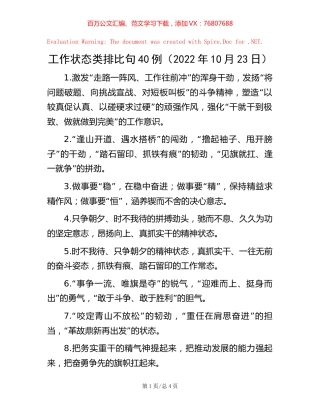 -工作状态类排比句40例（2022年10月23日）.docx